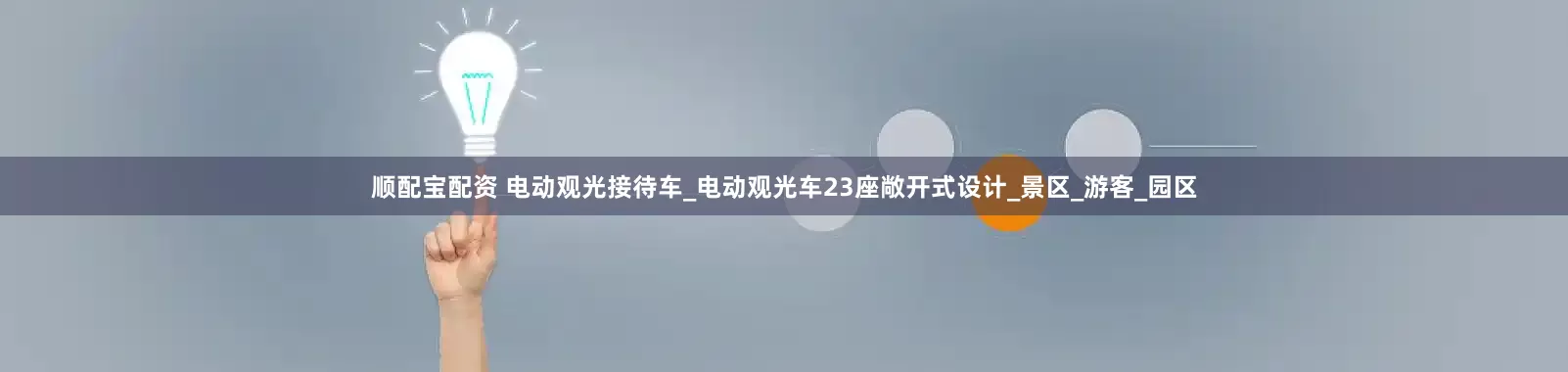顺配宝配资 电动观光接待车_电动观光车23座敞开式设计_景区_游客_园区