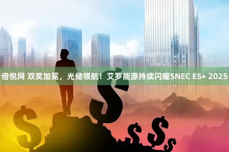 倍悦网 双奖加冕,光储领航!艾罗能源持续闪耀SNEC ES+ 2025